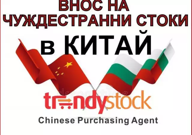 Внос на чуждестранни стоки в Китай с помощта на Трендисток А