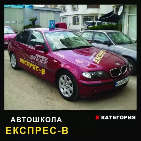 Шофьорски курсове категория В - Автошкола Експрес - В