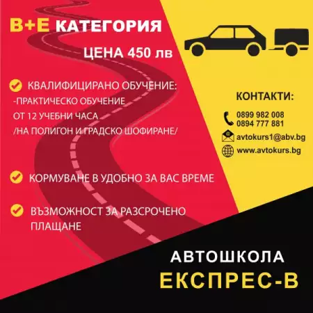 Шофьорски курс за категория ВЕ - Автошкола Експрес - В