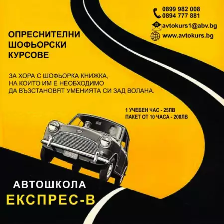 1. Снимка на Опреснителни шофьорски курсове - Автошкола Експрес - В