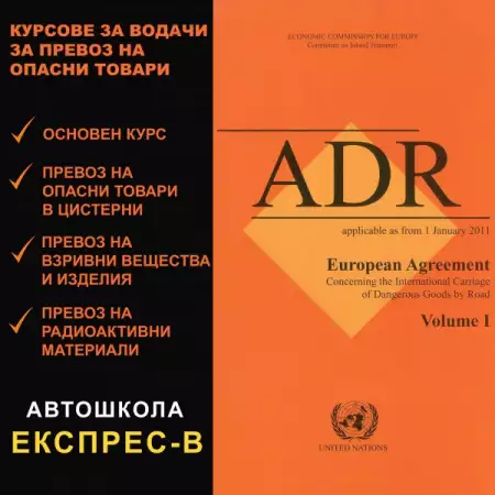 1. Снимка на ADR курсове - Автошкола Експрес - В