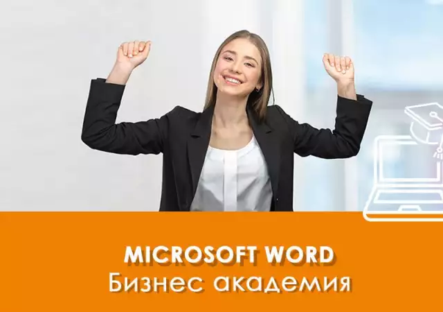 Електронно обучение Microsoft Word