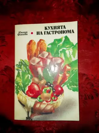 Кухнята на гастронома - Юлиана Фиалова