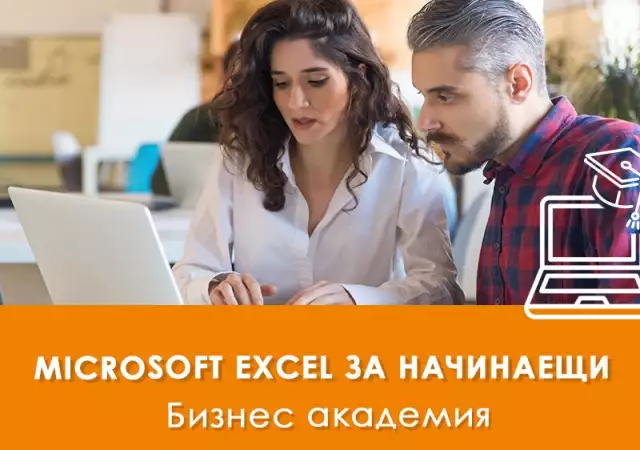 1. Снимка на Електронно обучение Microsoft Excel за начинаещи