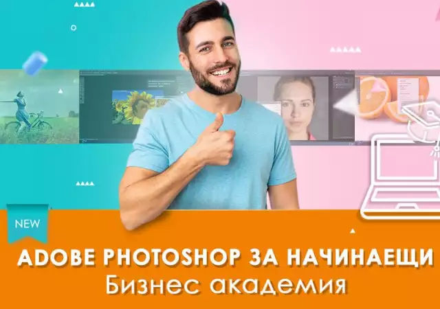 1. Снимка на Електронно обучение Adobe Photoshop за начинаещи