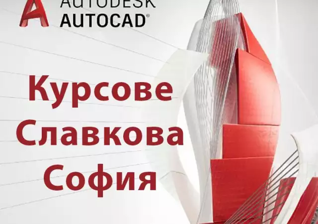 1. Снимка на AutoCAD 2D и 3D. Удостоверение на български и английски език