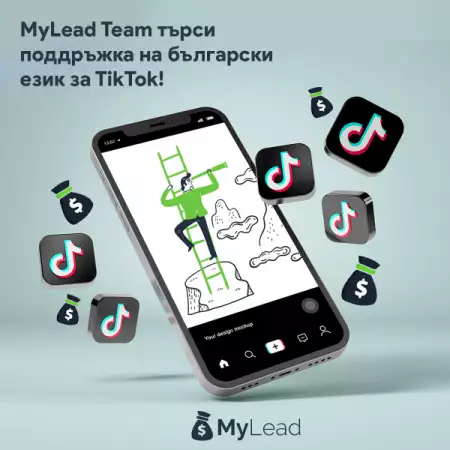 1. Снимка на MyLead Team търси поддръжка на български език за TikTok