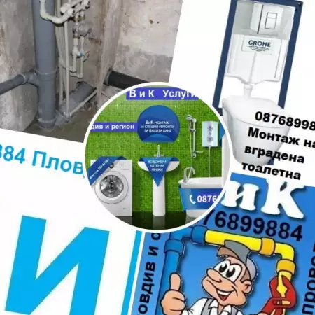 Водопроводчик - ВиК услуги. Пловдив и областа.