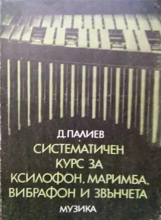 Добри Палиев Систематичен курс ксилофон, маримба...