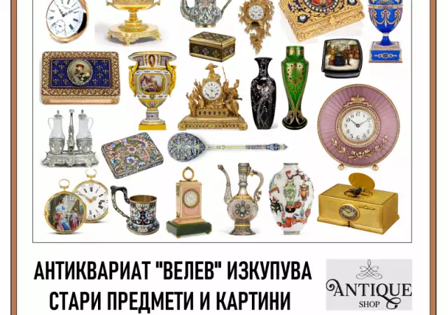 ИЗКУПУВАНЕ и колекциониране на антикварни предмети и картини