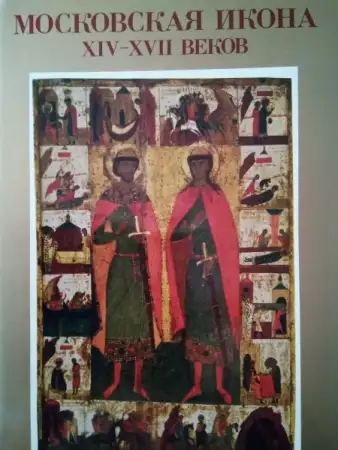 1. Снимка на Албум Московская икона XIV - XVII веков