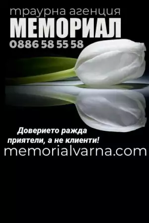 1. Снимка на Погребална Агенция Варна МЕМОРИАЛ