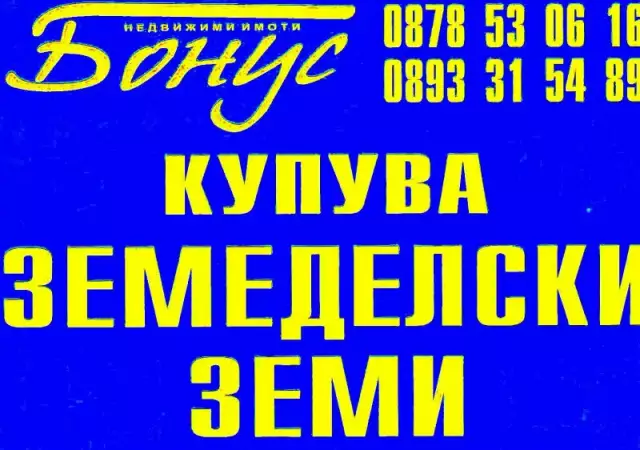 Купува земя в общините Русе, Ветово, Борово, Бяла, Иваново
