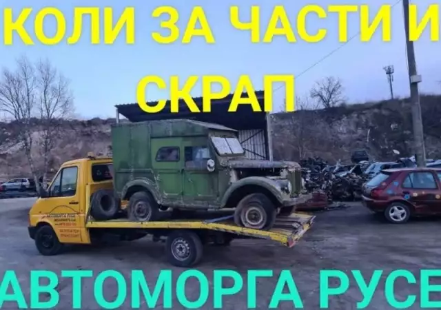 купува катастрофирали коли за части и скрап.русе и региона