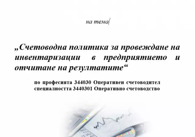 2. Снимка на Продавам дипломна работа на тема Инвентаризация