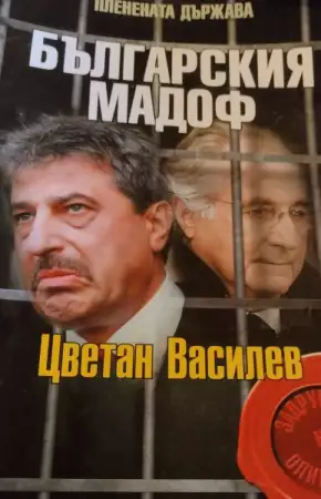 Пленената държава Българския Мадоф Цветан Василев