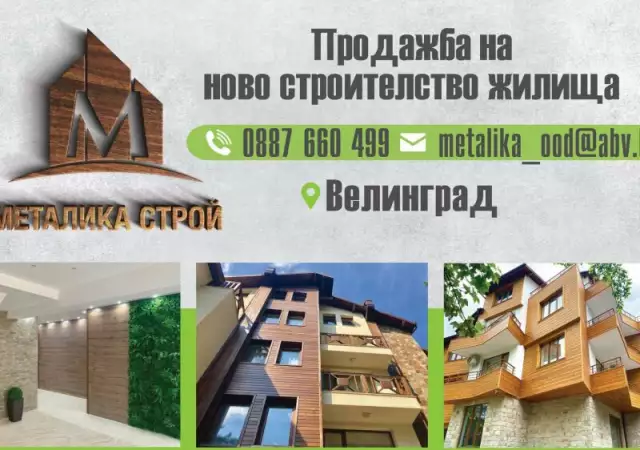 НОВО строителство апартаменти във Велинград
