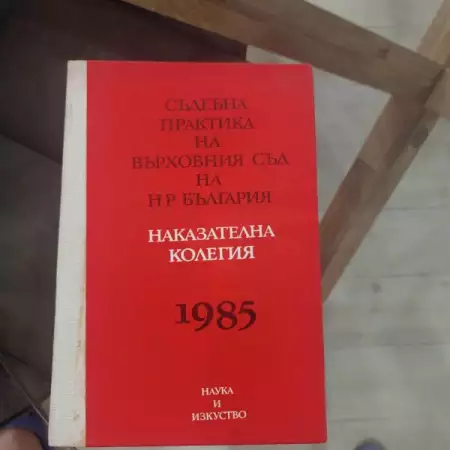 Съдебна практика на Върховния съд на НР България. 1985г