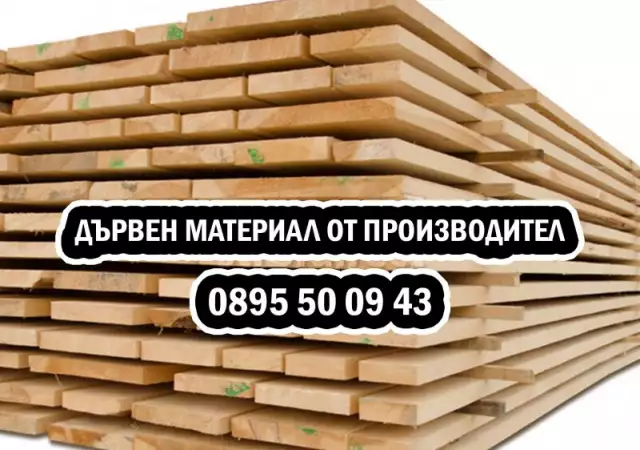 Дървен материал ПРОИЗВОДИТЕЛ