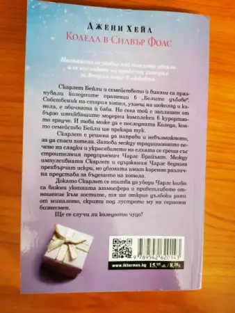 Две книги на тема Коледа - романтични любовни романи от Джен