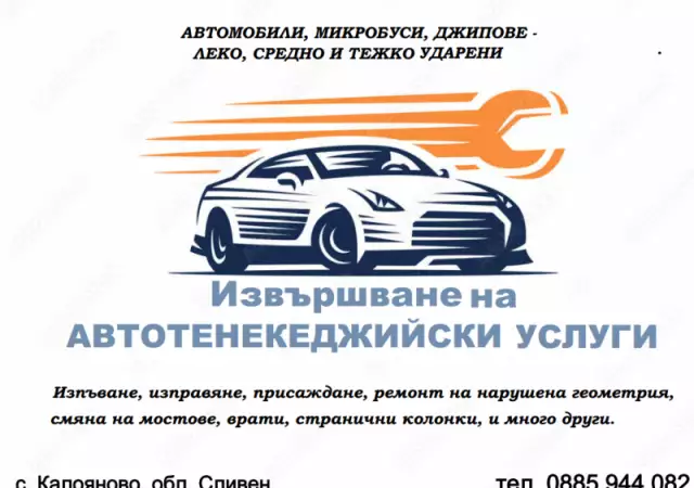 Автотенекеджия Сливен