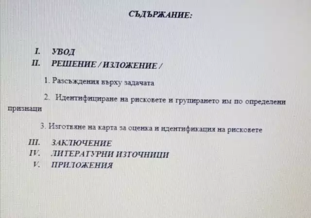 2. Снимка на Курсова работа по Оценка на риска и вътр. фин. контрол