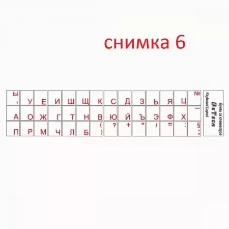 6. Снимка на Експресно надписване на клавиатури (кирилица и латиница)