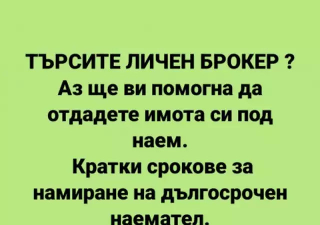 2. Снимка на Търсите личен брокер