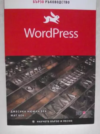 WordPress: бързо ръководство