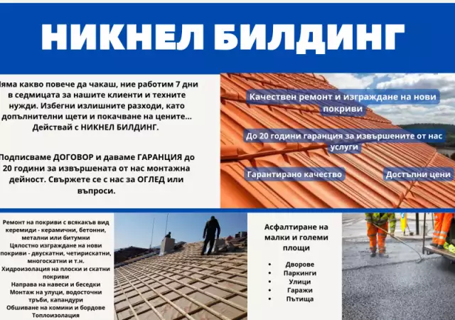 1. Снимка на Ремонт и изграждане на покриви от НИКНЕЛ БИЛДИНГ