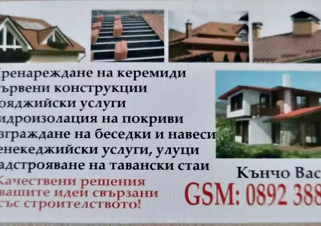 Бригада за ремонт на покриви в София и страната