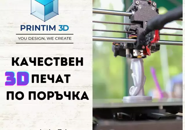 3Д печат по заявка, 3Д принтиране, 3D печат, 3D Printing и 3