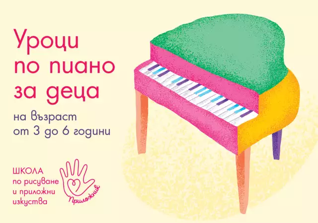 1. Снимка на Индивидуални уроци по пиано за деца на възраст от 3 до 6 го