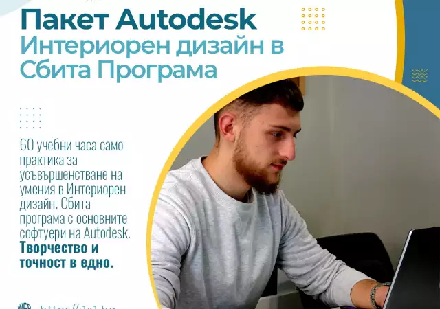 Курс Интериорен дизайн с пакет Autodesk