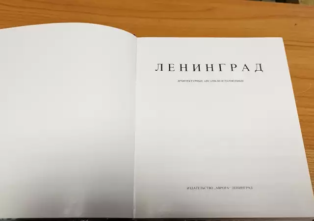 4. Снимка на Ленинград. Архитектурные ансамбли и памятники - книга