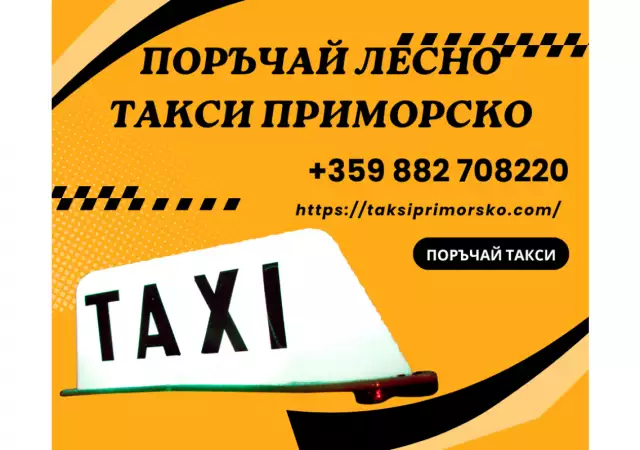 Такси Приморско - Таксита в Приморско