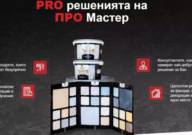 PRO MASTER - Твоят магазин за бои и строителни материали