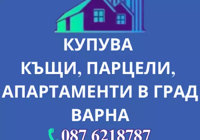 Купувам апартаменти