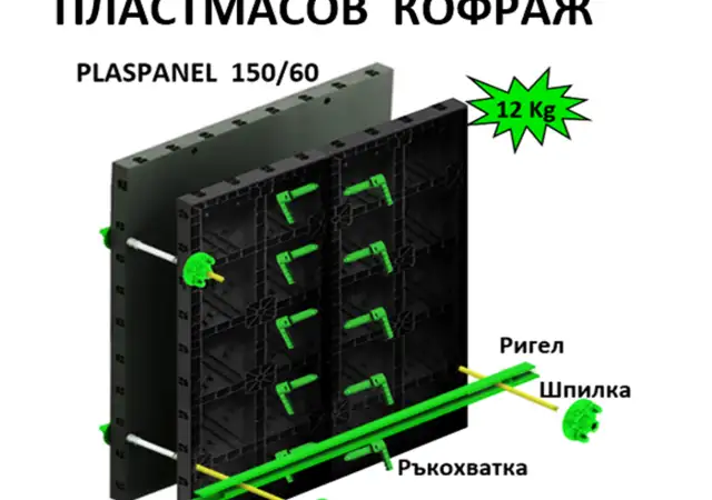 Модулен пластмасов кофраж ПЛАСПАНЕЛ за бетонови стени, колони и др.