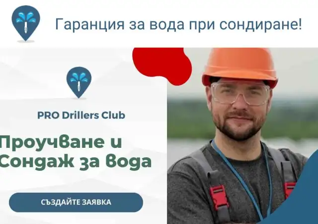 2. Снимка на Сондаж за вода в Сливен PRO Drillers Club