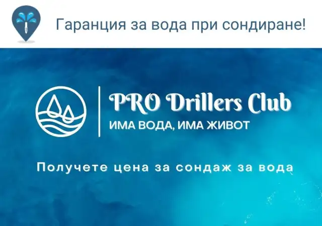 3. Снимка на Сондаж за вода в Сливен PRO Drillers Club