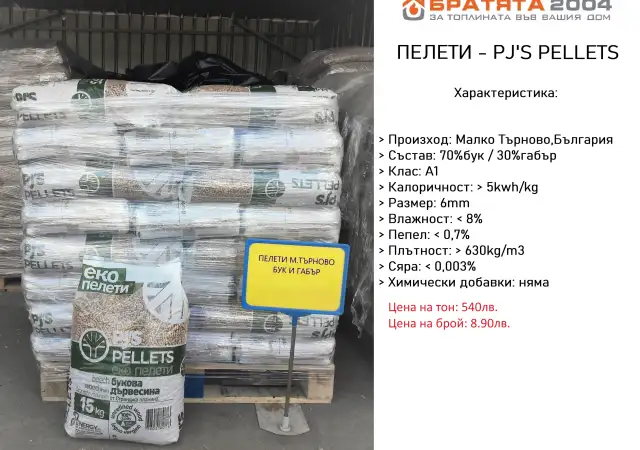 Пелети PJ’S - Малко Търново ( 70 БУК 30 Габър ) от Б