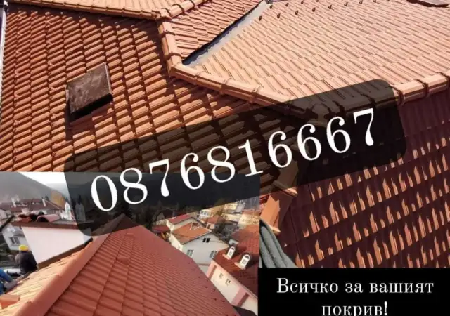 Нови Покриви - Ремонт на Покриви - Изграждане на Навеси - 0876816667