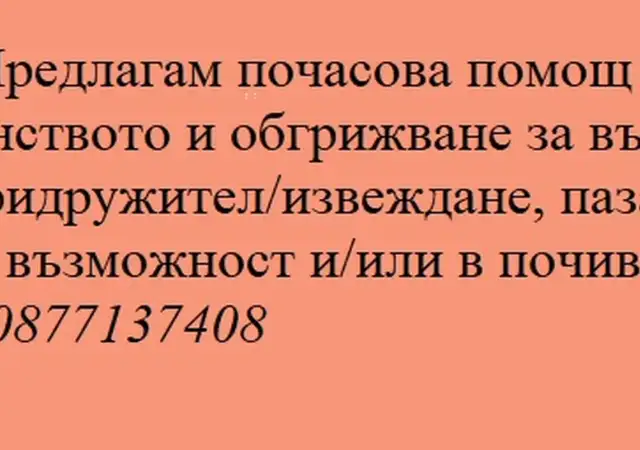 Търся почасова работа