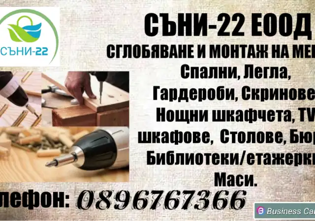 Сглобяване и монтаж на мебели Пловдив
