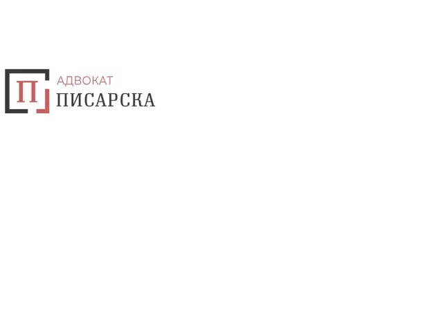 Наследствено и Семейно право - Полина Писарска
