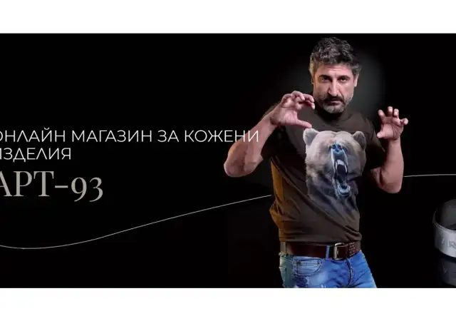 АРТ 93 - качествени кожени изделия и аксесоари на достъпни цени