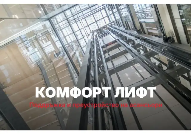 Комфорт лифт – поддръжка и преустройство на асансьори