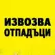 . Снимка на Копае ръчно на трудно достъпни места Извозва отпадъци..