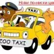Транспорт на домашни любимци - Zootaxi